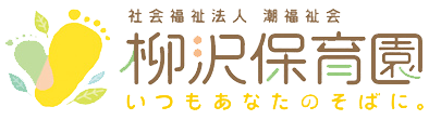 柳沢保育園ひたちなか市